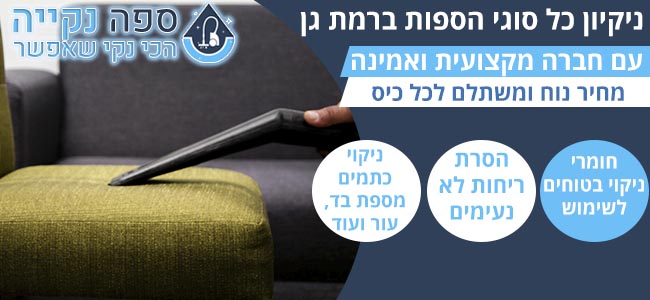 ניקוי ספות ברמת גן