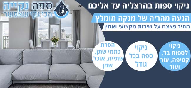 ניקוי ספות בהרצליה