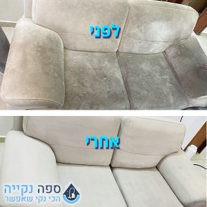 ניקוי ספה עד הבית לפני ואחרי