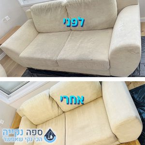 ניקוי ספה מקצועי לפני ואחרי