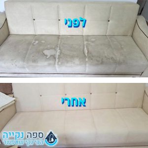 ניקוי ספה דו מושבית לפני ואחרי