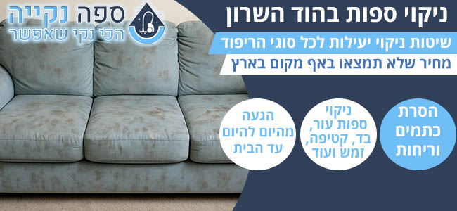 ניקוי ספות בהוד השרון