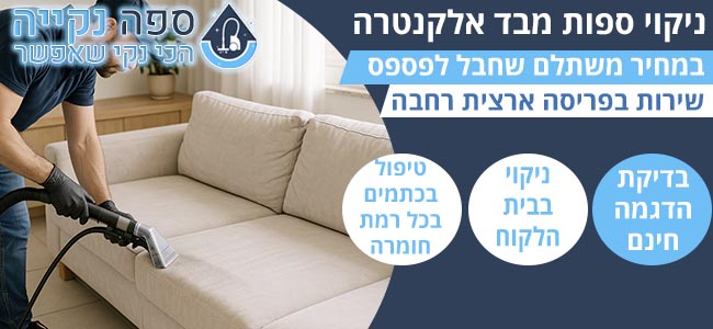 ניקוי ספות אלקנטרה
