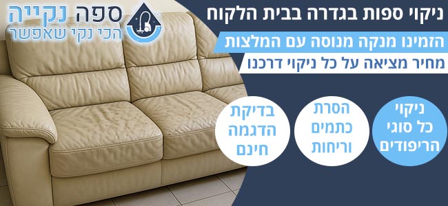 ניקוי ספות בגדרה