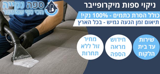ניקוי ספות מיקרופייבר
