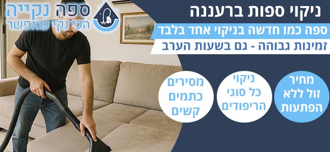 ניקוי ספות ברעננה