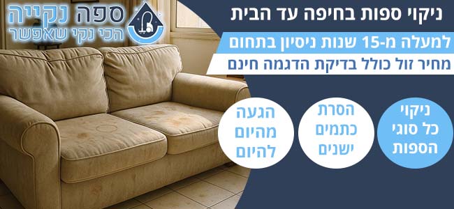 ניקוי ספות בחיפה