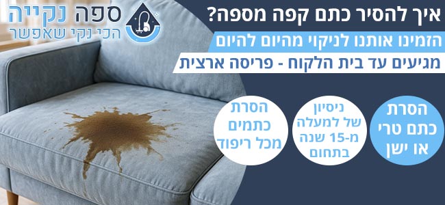 איך מורידים כתם קפה מספה