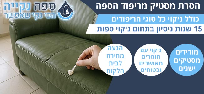 איך מורידים מסטיק מספה