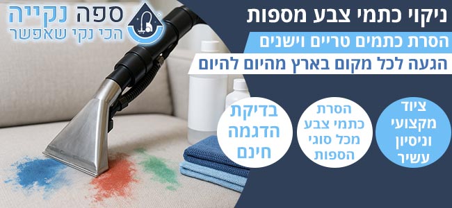 ניקוי כתמי צבע מספה